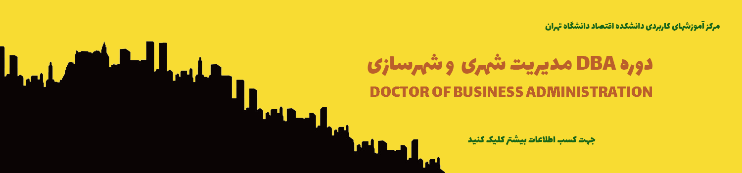دوره DBA مدیریت شهری دانشگاه تهران