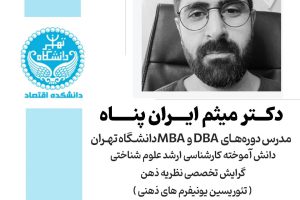 اساتید دوره MBA دانشگاه تهران