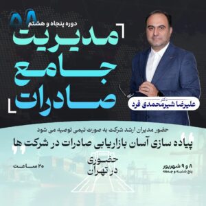 دوره مدیریت جامع صادرات (EMTC)